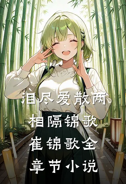 泪尽爱散两相隔锦歌崔锦歌全章节小说