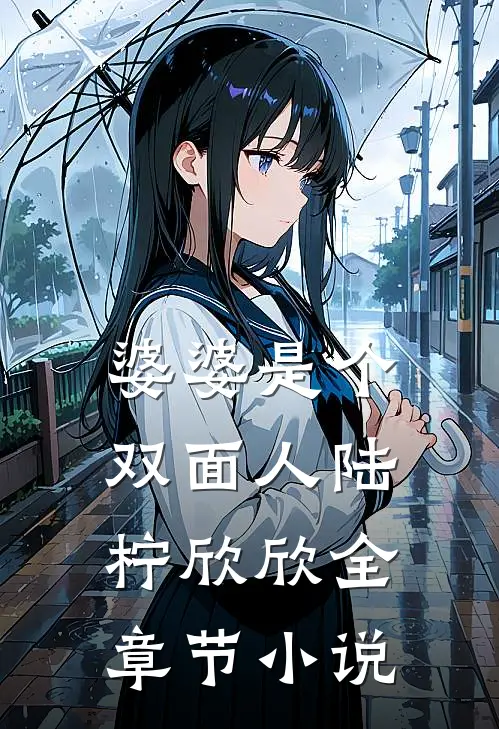 婆婆是个双面人陆柠欣欣全章节小说