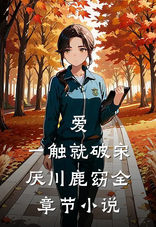 爱，一触就破宋厌川鹿窈全章节小说