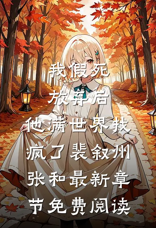 我假死放弃后，他满世界找疯了裴叙州张和最新章节免费阅读