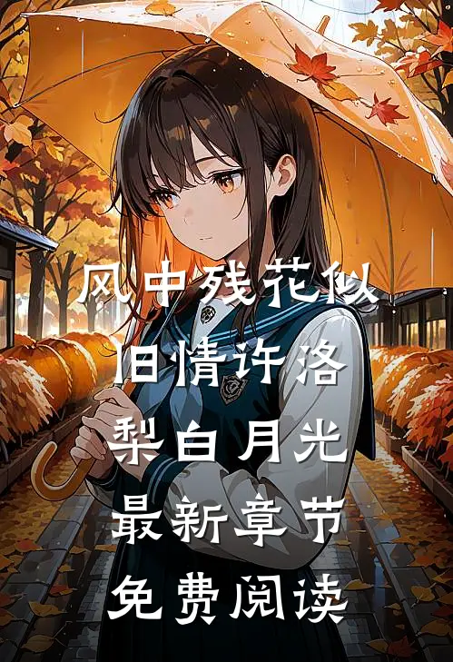 风中残花似旧情许洛梨白月光最新章节免费阅读