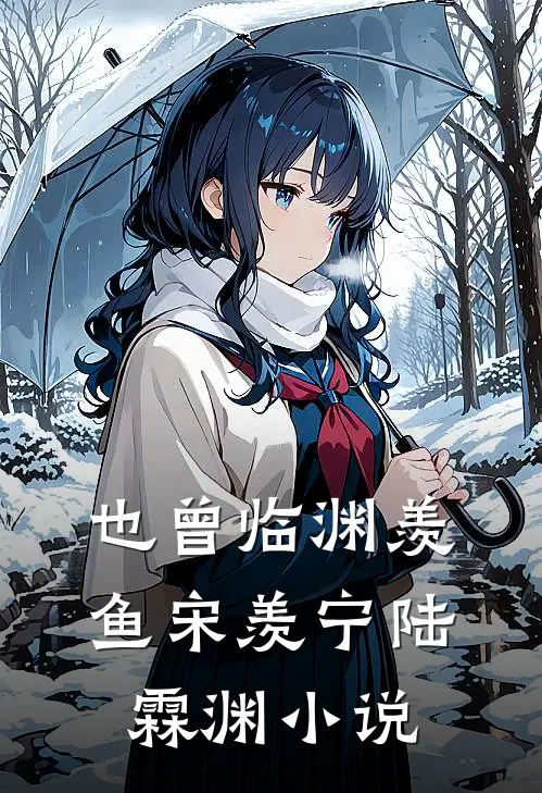 也曾临渊羡鱼宋羡宁陆霖渊小说