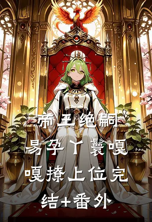 帝王绝嗣，易孕丫鬟嘎嘎撩上位完结+番外