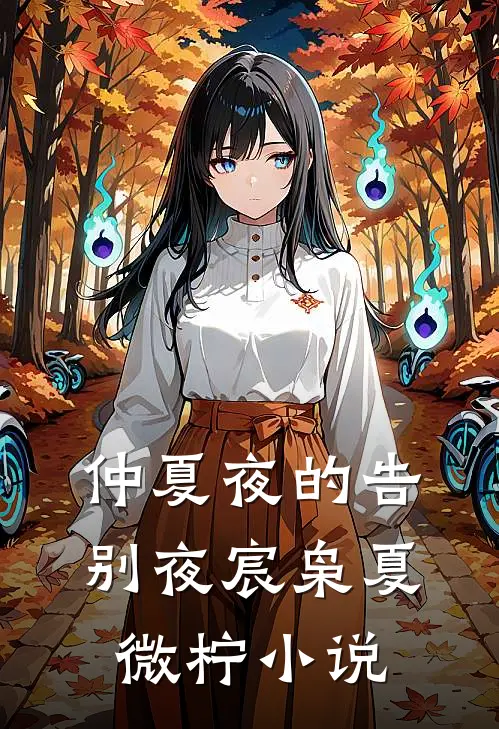 仲夏夜的告别夜宸枭夏微柠小说