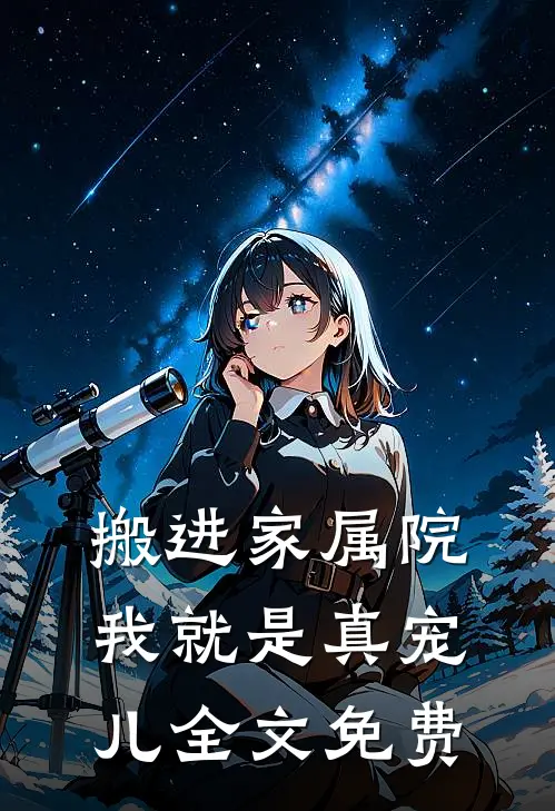 搬进家属院，我就是真宠儿全文免费