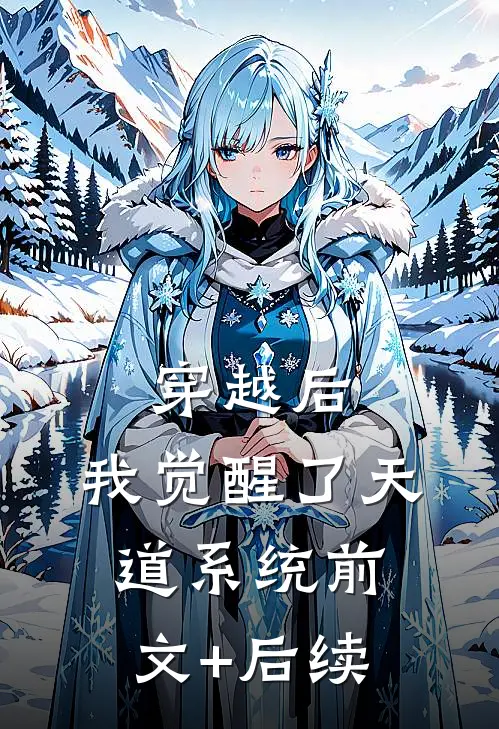 穿越后，我觉醒了天道系统前文+后续