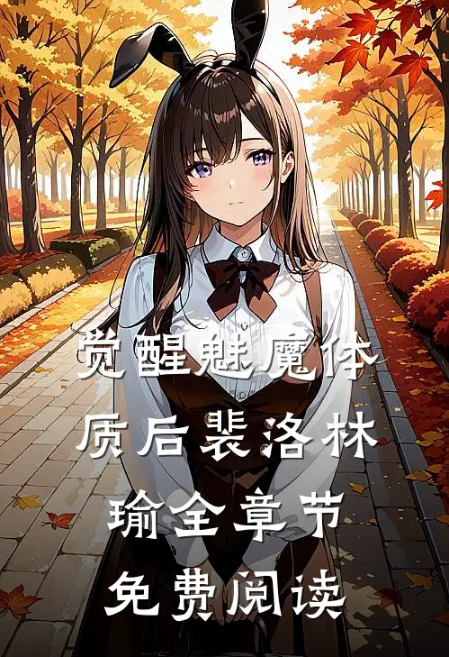 觉醒魅魔体质后裴洛林瑜全章节免费阅读