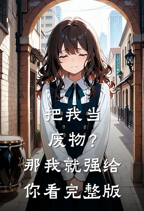 把我当废物？那我就强给你看完整版