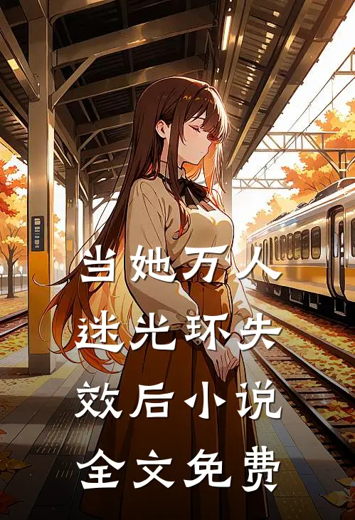 当她万人迷光环失效后小说全文免费