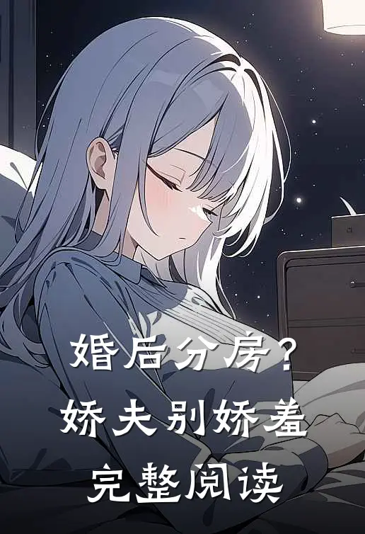 婚后分房？娇夫别娇羞完整阅读