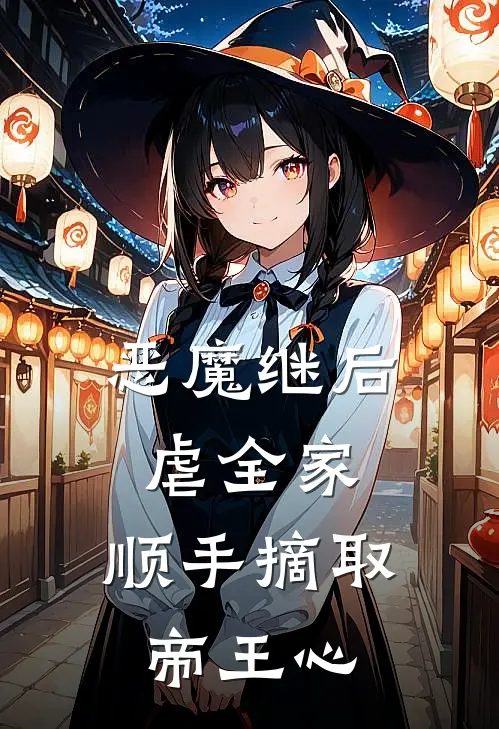 恶魔继后虐全家，顺手摘取帝王心