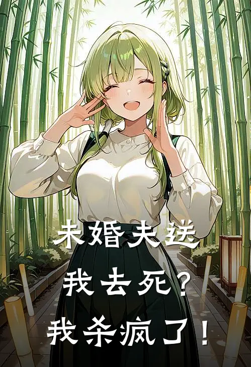 未婚夫送我去死？我杀疯了！