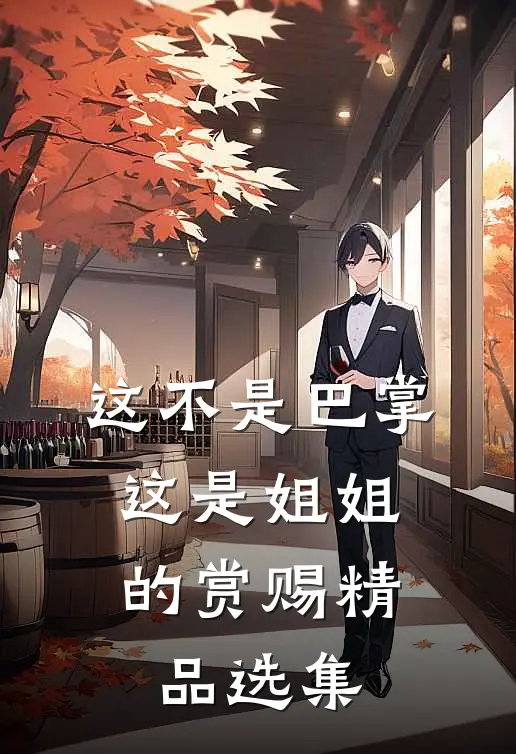 这不是巴掌，这是姐姐的赏赐精品选集
