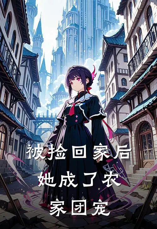 被捡回家后，她成了农家团宠