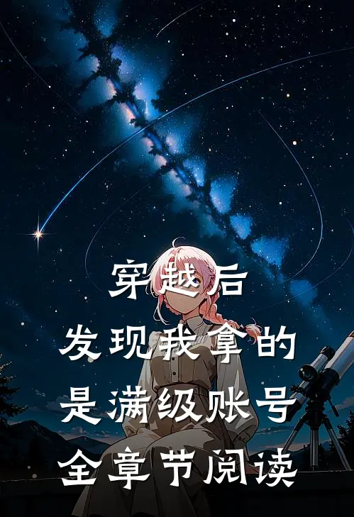 穿越后，发现我拿的是满级账号全章节阅读