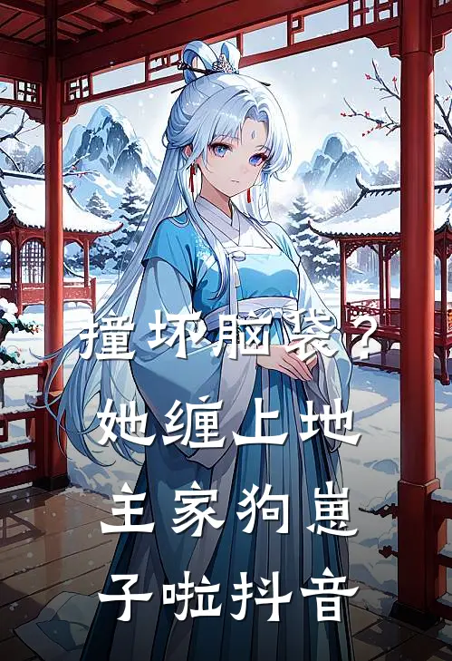 撞坏脑袋？她缠上地主家狗崽子啦抖音
