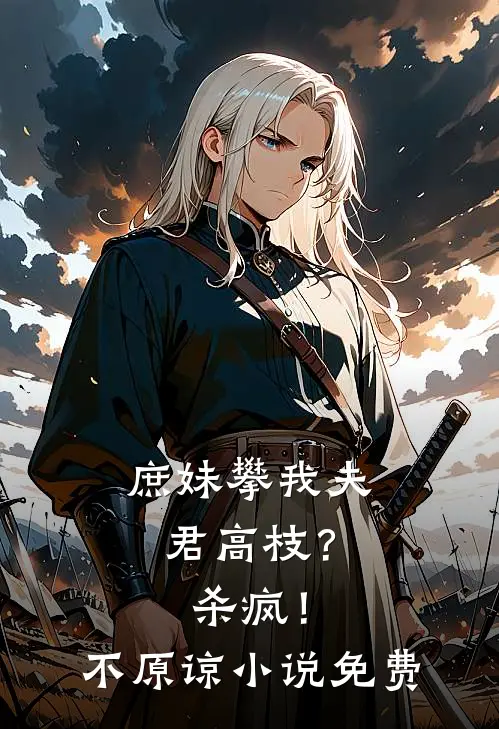 庶妹攀我夫君高枝？杀疯！不原谅小说免费
