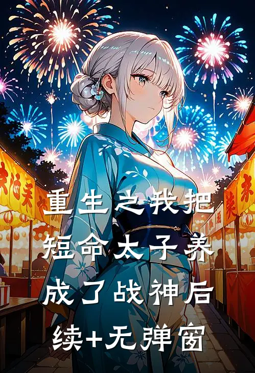 重生之我把短命太子养成了战神后续+无弹窗