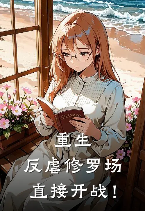 重生：反虐修罗场，直接开战！