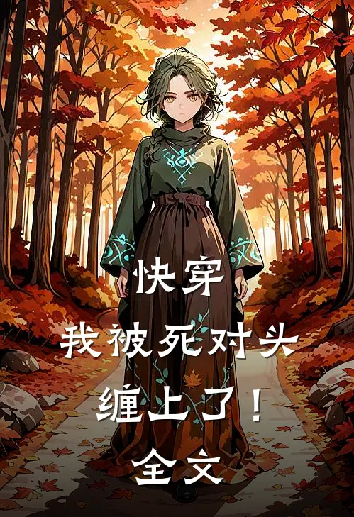 快穿：我被死对头缠上了！全文