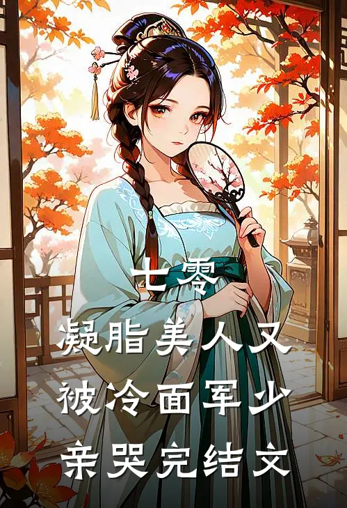 七零：凝脂美人又被冷面军少亲哭完结文