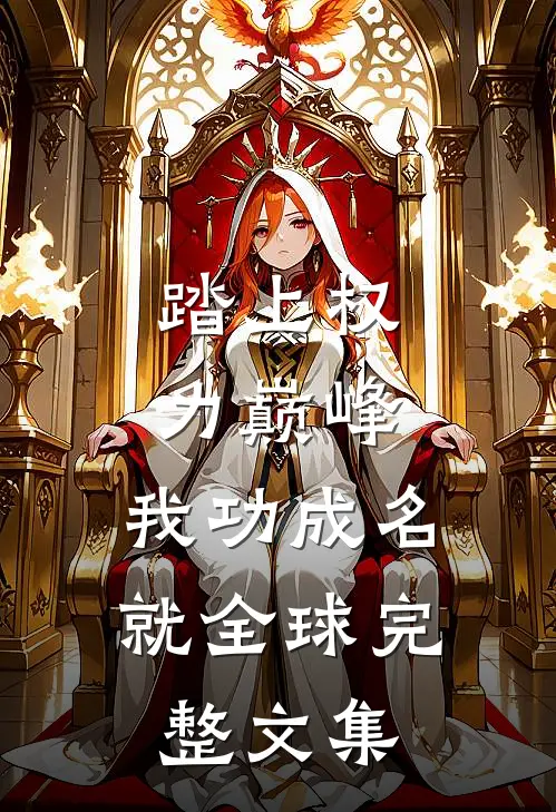 踏上权力巅峰，我功成名就全球完整文集
