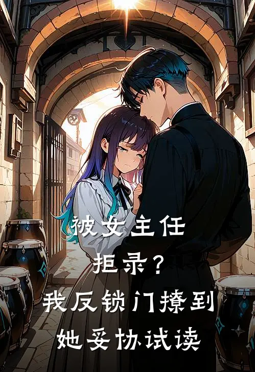 被女主任拒录？我反锁门撩到她妥协试读