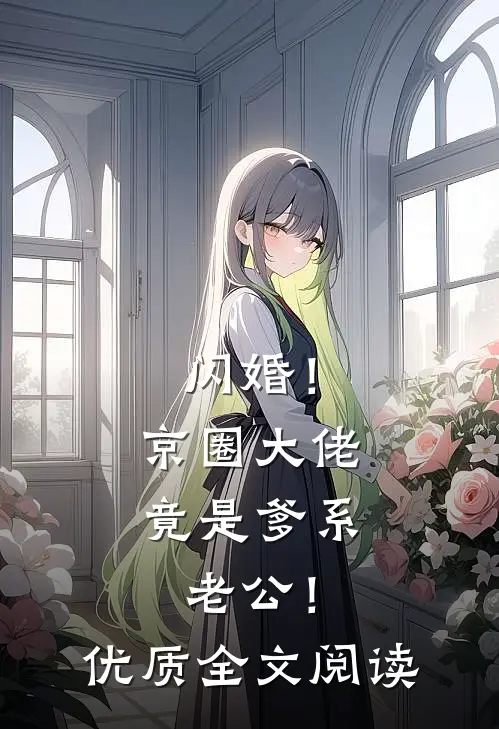闪婚！京圈大佬竟是爹系老公！优质全文阅读