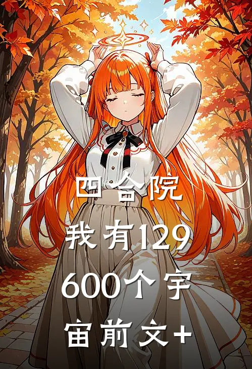 四合院：我有129600个宇宙前文+