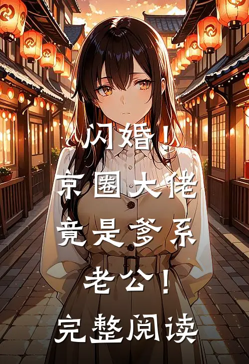 闪婚！京圈大佬竟是爹系老公！完整阅读