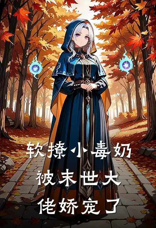 软撩小毒奶被末世大佬娇宠了