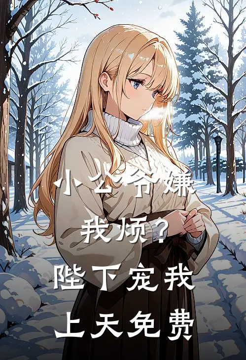 小公爷嫌我烦？陛下宠我上天免费