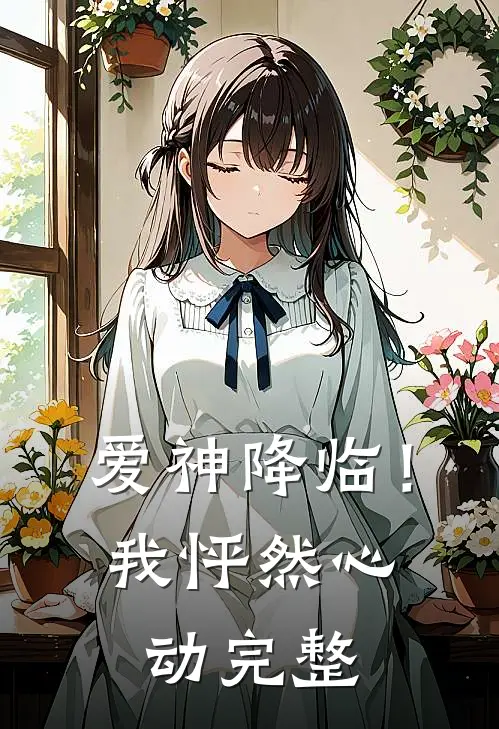 爱神降临！我怦然心动完整
