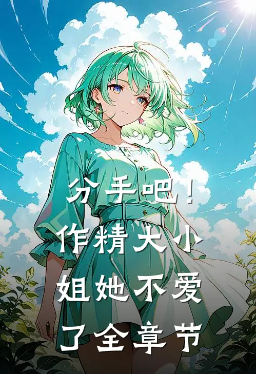 分手吧！作精大小姐她不爱了全章节