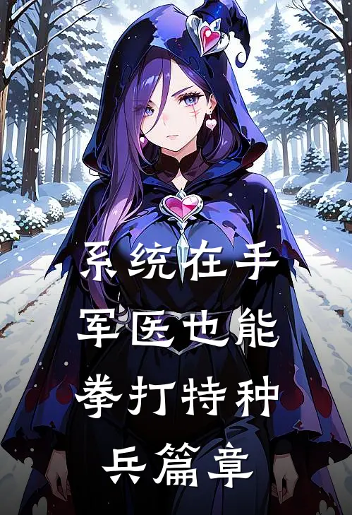 系统在手，军医也能拳打特种兵篇章