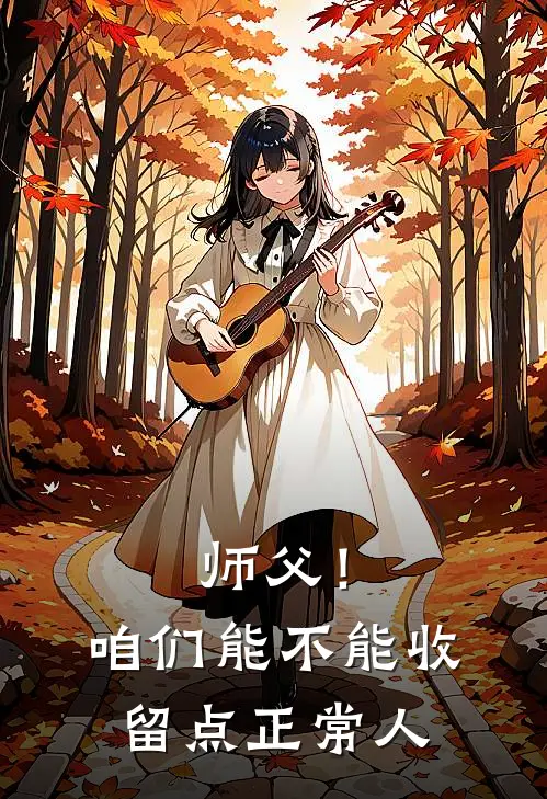 师父！咱们能不能收留点正常人