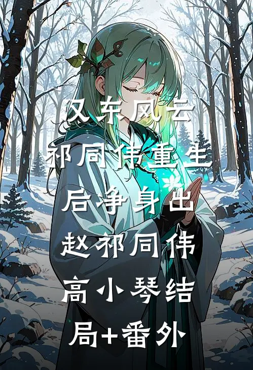 汉东风云：祁同伟重生后净身出赵祁同伟高小琴结局+番外
