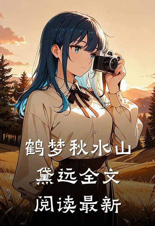 鹤梦秋水山黛远全文阅读最新