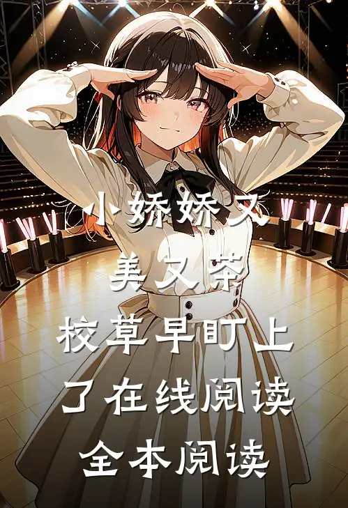 小娇娇又美又茶，校草早盯上了在线阅读全本阅读