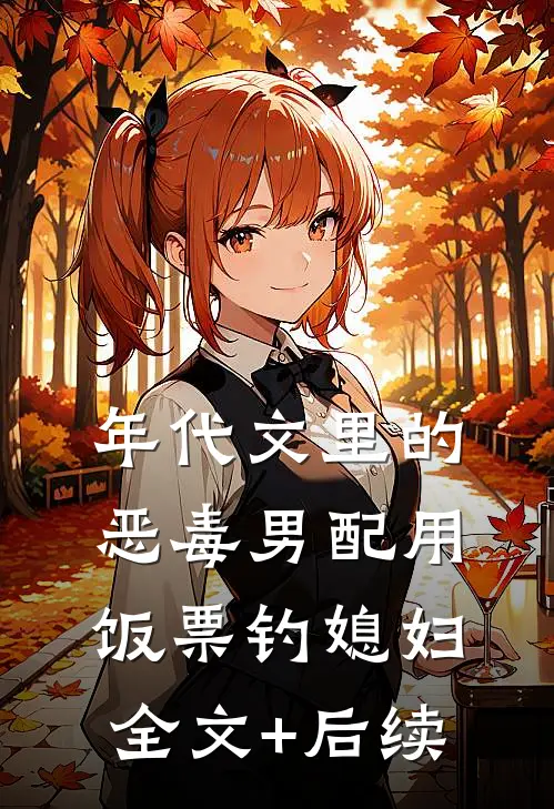 年代文里的恶毒男配用饭票钓媳妇全文+后续
