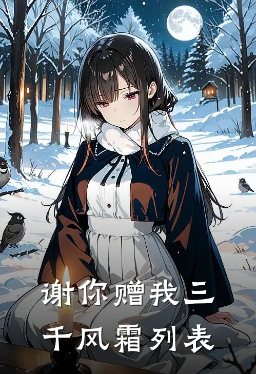 谢你赠我三千风霜列表