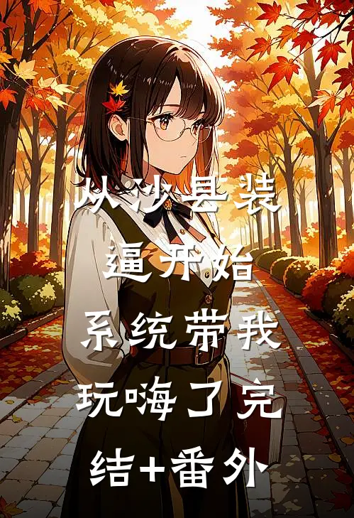 从沙县装逼开始，系统带我玩嗨了完结+番外