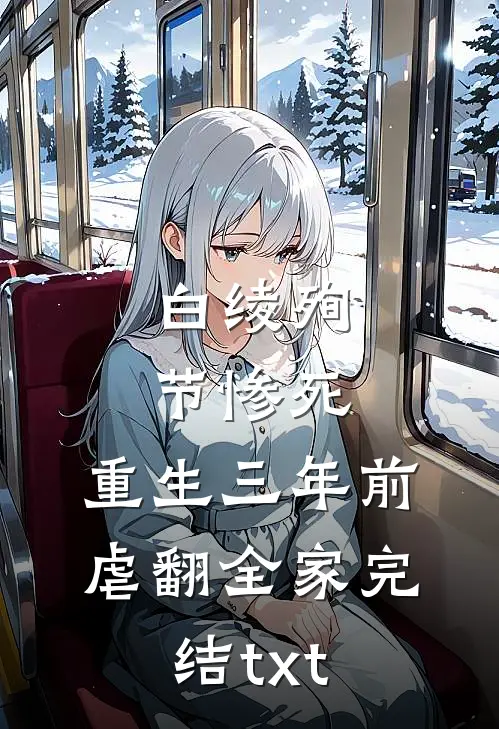 白绫殉节惨死，重生三年前虐翻全家完结txt