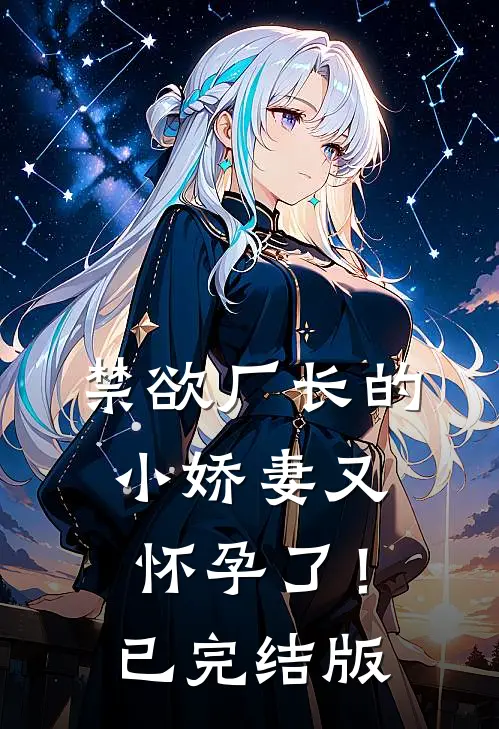 禁欲厂长的小娇妻又怀孕了！已完结版