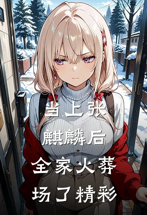 当上张麒麟后，全家火葬场了精彩
