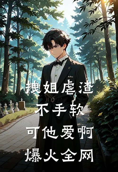 拽姐虐渣不手软，可他爱啊爆火全网