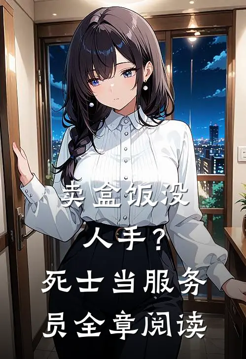 卖盒饭没人手？死士当服务员全章阅读