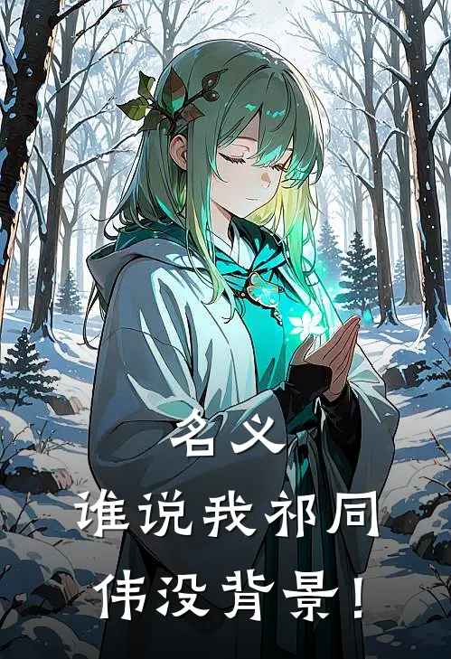 名义：谁说我祁同伟没背景！