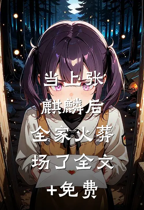当上张麒麟后，全家火葬场了全文+免费