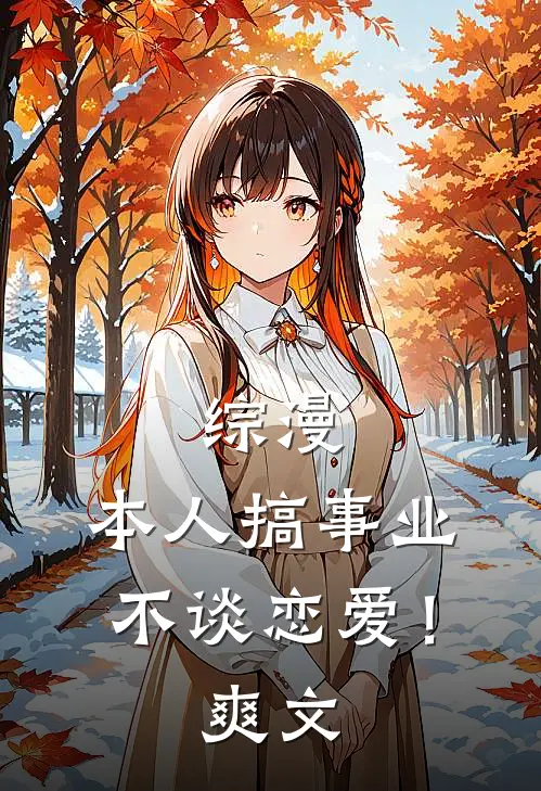 综漫：本人搞事业不谈恋爱！爽文